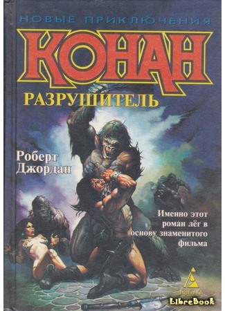 книга Рог Дагота (Conan the Destroyer) 17.04.18