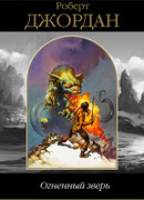 Конан и огненный зверь