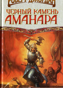 Черный камень Аманара