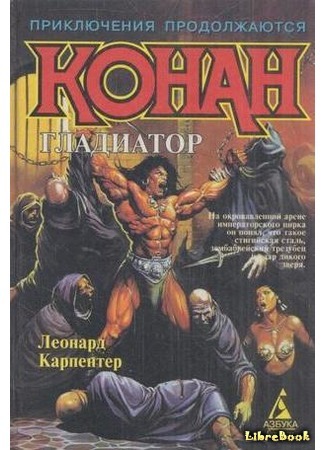 книга Конан-гладиатор (Conan the Gladiator) 17.04.18