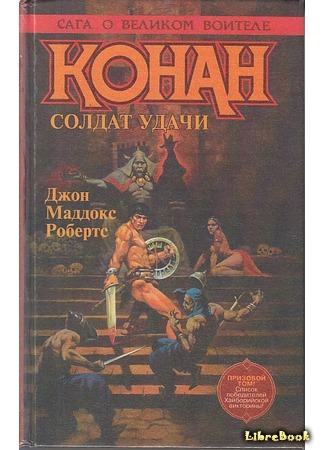книга Дикая орда (Conan the Marauder) 17.04.18