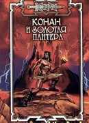 Золотая пантера