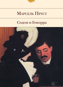 Содом и Гоморра