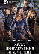 Хелл. Приключения наемницы