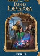 Ветана. Дар смерти