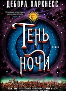 Тень ночи