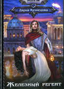 Железный регент