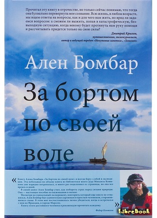книга За бортом по своей воле (Dr. Bombard Goes to Sea: Naufrage volontaire) 20.04.18