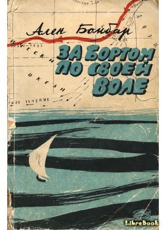 книга За бортом по своей воле (Dr. Bombard Goes to Sea: Naufrage volontaire) 20.04.18