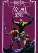 Аквилонский странник