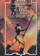 Воин из пророчества