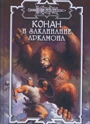 Заклинание Аркамона