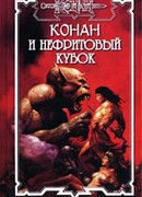 Нефритовый кубок