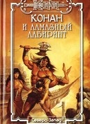 Алмазный лабиринт