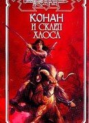 Склеп Хаоса