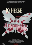 И прольется кровь