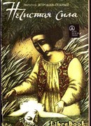 Нечистая сила