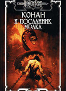 Посланник мрака