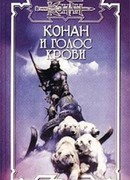 Голос крови