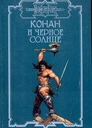 Черное Солнце