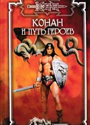 Путь героев