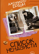 Список ненависти