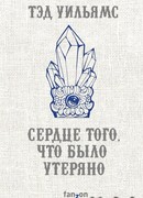 Сердце того, что было утеряно