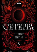 Сетерра. Шепот пепла