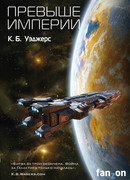 Превыше Империи