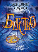 Алекс Верус. Бегство