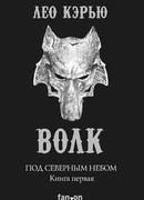 Под северным небом. Книга 1. Волк
