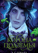 Корона Подземья