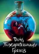 Дочь Пожирательницы Грехов