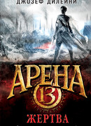 Арена 13. Жертва
