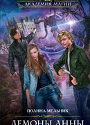 Демоны Анны