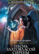 Песнь златовласой сирены. Жар огня