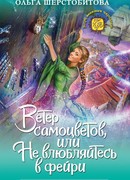 Ветер самоцветов, или Не влюбляйтесь в фейри