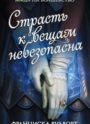 Страсть к вещам небезопасна