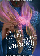 Сорви с меня маску