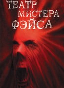 Театр мистера Фэйса
