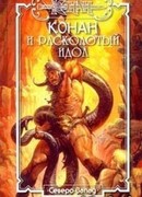 Расколотый идол