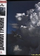 Иду на грозу