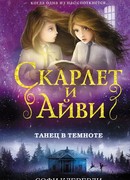 Танец в темноте