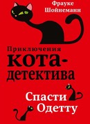 Спасти Одетту