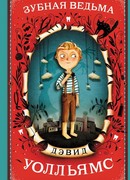 Зубная ведьма