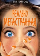 Реально мегастранная