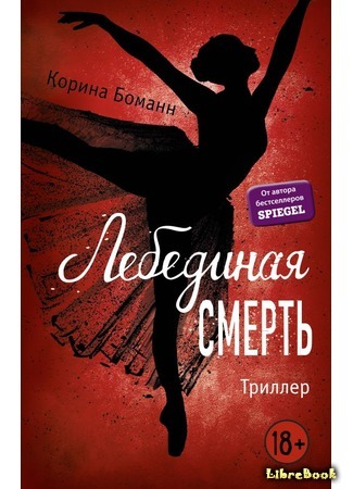 книга Лебединая смерть (Schwanentod) 29.04.18