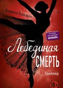 Лебединая смерть