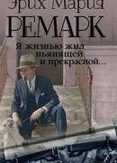 Я жизнью жил пьянящей и прекрасной...