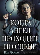 Когда ангел проходит по сцене: избранные пьесы